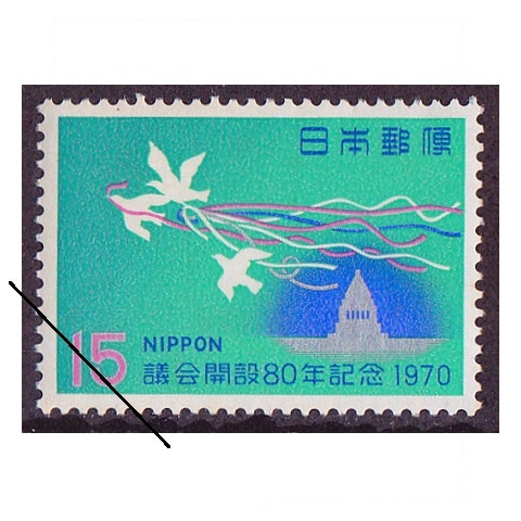 議会開設80年 | 記念・特殊切手 1970-79年,1970年発行 | 切手の