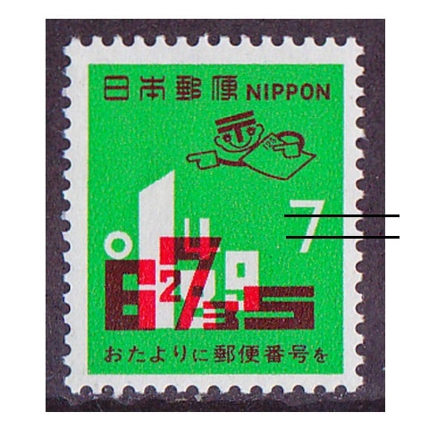 郵便番号 1971年 7円額面 | 記念・特殊切手 1970-79年,1971年発行