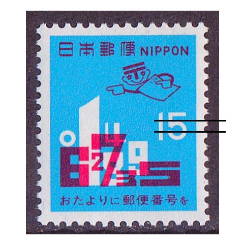 郵便番号 1971年 15円額面 | 記念・特殊切手 1970-79年,1971年発行