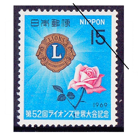 第52回ライオンズ大会 | 記念・特殊切手 1946-69年,1969年発行