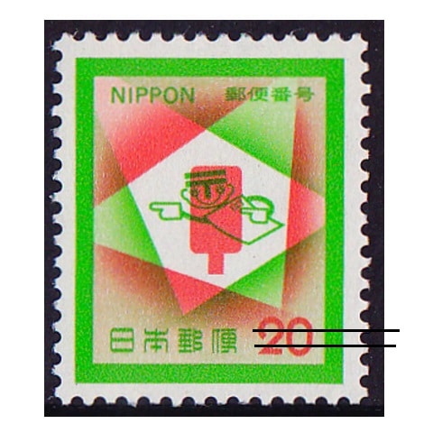 郵便番号 1972年 20円額面 | 記念・特殊切手 1970-79年,1972年発行