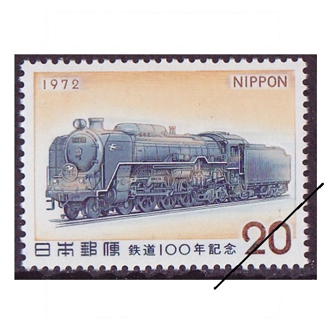 鉄道100年 蒸気機関車 | 記念・特殊切手 1970-79年,1972年発行