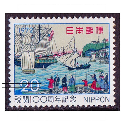 税関100年 | 記念・特殊切手 1970-79年,1972年発行 | 切手の