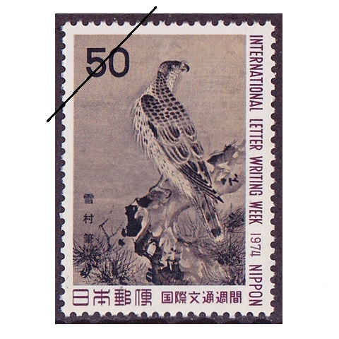 国際文通週間 1974年 | 国際文通週間 | 切手の専門店・ネット通販 日本