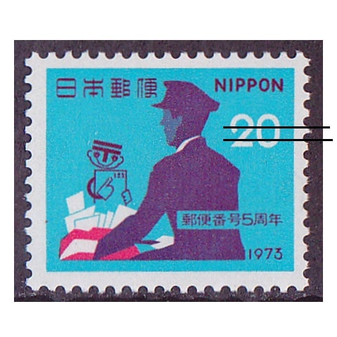 郵便番号 1973年 20円額面 | 記念・特殊切手 1970-79年,1973年発行