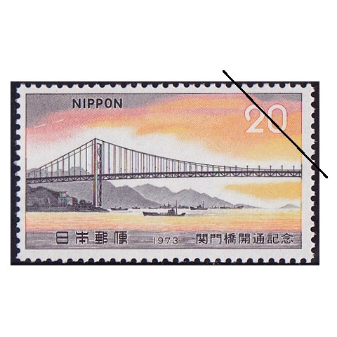 関門橋開通 | 記念・特殊切手 1970-79年,1973年発行 | 切手の専門