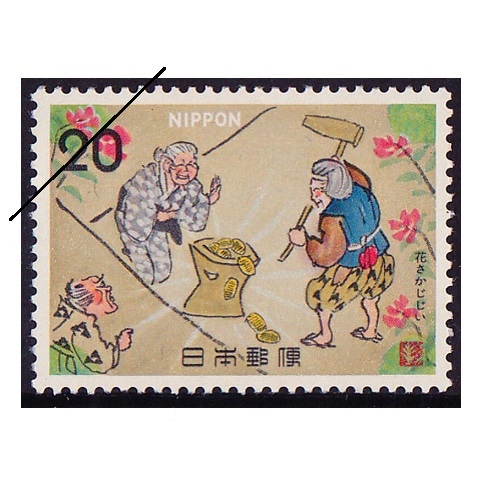 昔話シリーズ】花さかじじい② | シリーズ切手（昭和）,昔ばなし