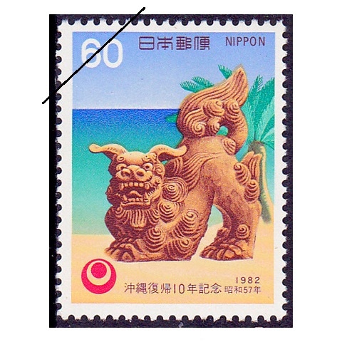 沖縄復帰10年 | 記念・特殊切手 1980-89年,1982年発行 | 切手の
