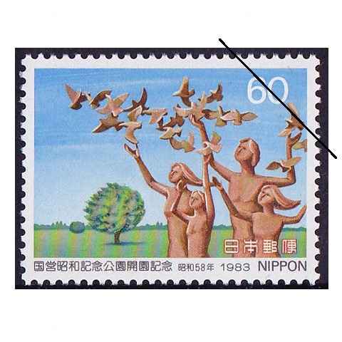 昭和記念公園 | 記念・特殊切手 1980-89年,1983年発行 | 切手の