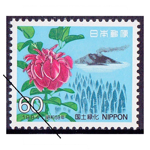 国土緑化 1984年 | 国土緑化 | 切手の専門店・ネット通販 日本郵便趣味協会