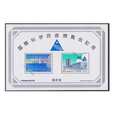 科学万博 小型シート | 記念・特殊切手 1980-89年,1985年発行