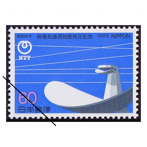 新電気通信制度 | 記念・特殊切手 1980-89年,1985年発行 | 切手の