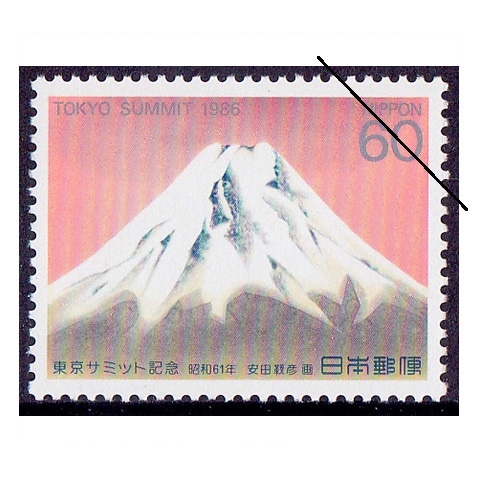 東京サミット | 記念・特殊切手 1980-89年,1986年発行 | 切手の