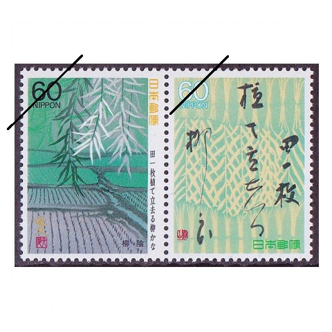 奥の細道シリーズ】 第2集 田一枚… | 記念・特殊切手 1980-89年