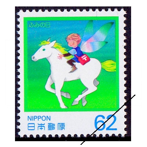 ふみの日 1990年 62円額面 | ふみの日 | 切手の専門店・ネット通販