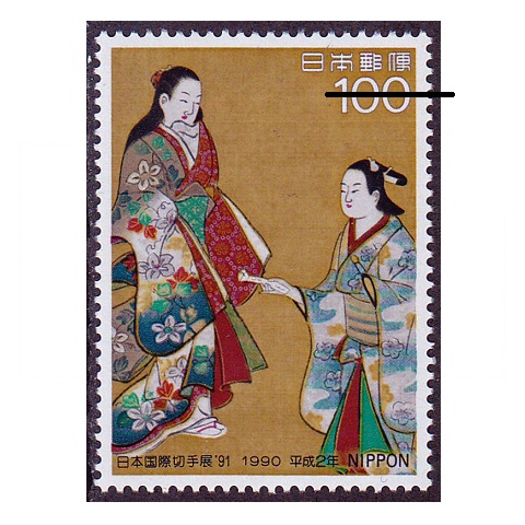 日本国際切手展'91 | 記念・特殊切手 1990-99年,1990年発行