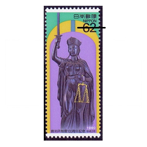 裁判所制度100周年 | 記念・特殊切手 1990-99年,1990年発行