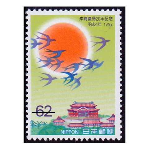 沖縄復帰20年 | 記念・特殊切手 1990-99年,1992年発行 | 切手の
