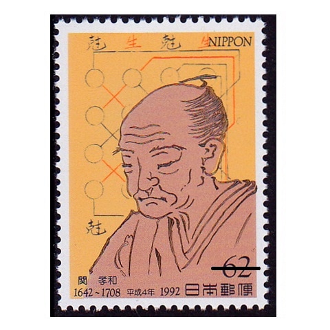 平成4年文化人 関和孝 | 記念・特殊切手 1990-99年,1992年発行