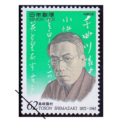 平成5年文化人 島崎藤村 | 記念・特殊切手 1990-99年,1993年発行