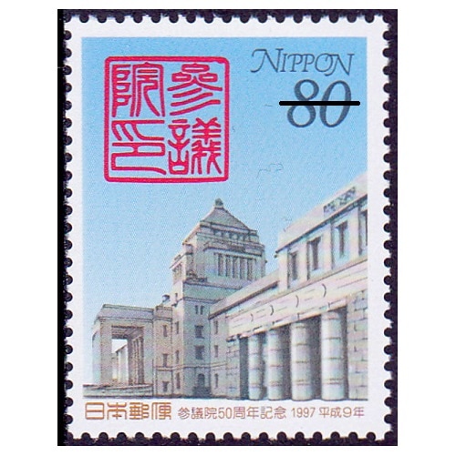 参議院50周年 | 記念・特殊切手 1990-99年,1997年発行 | 切手の
