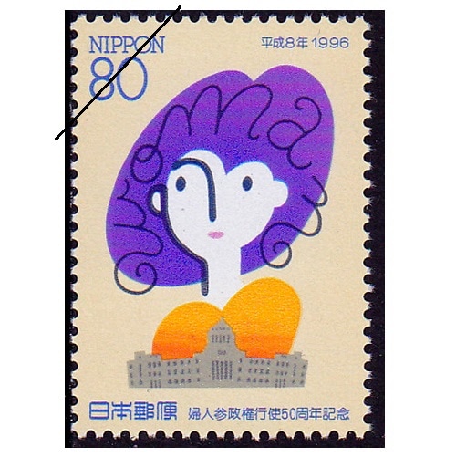 婦人参政権行使50周年 | 記念・特殊切手 1990-99年,1996年発行