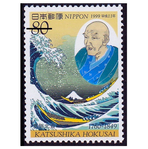 平成11年文化人 葛飾北斎 | 記念・特殊切手 1990-99年,1999年