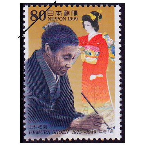 平成11年文化人 上村松園 | 記念・特殊切手 1990-99年,1999年