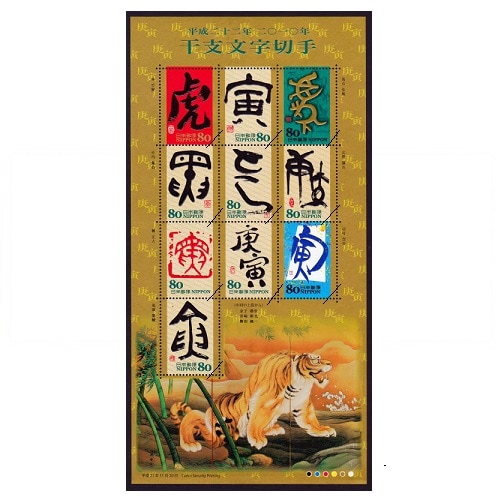 グリーティング・干支文字 虎 | 記念・特殊切手 2000-09年,2009年