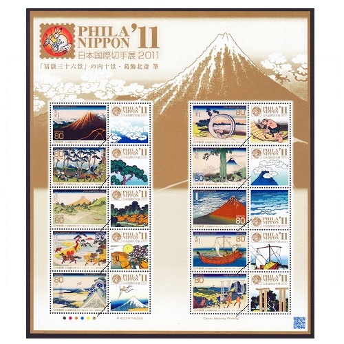 日本国際切手展2011② | 記念・特殊切手 2010-19年,2011年発行
