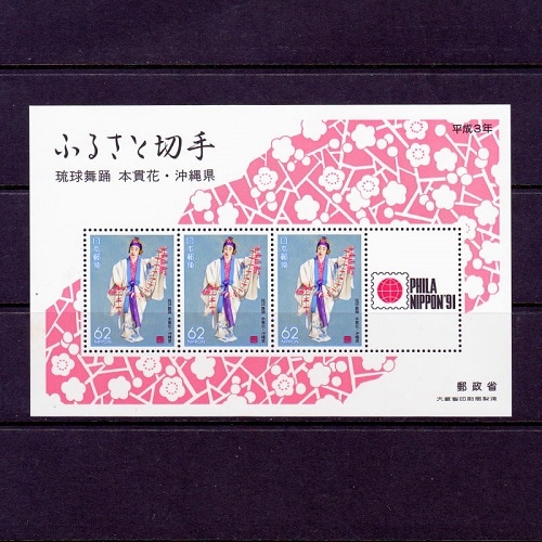琉球舞踊 本貫花 沖縄県 | ふるさと切手,1990年発行 | 切手の専門