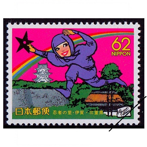 忍者の里・伊賀 三重県 | ふるさと切手,1991年発行 | 切手の専門店