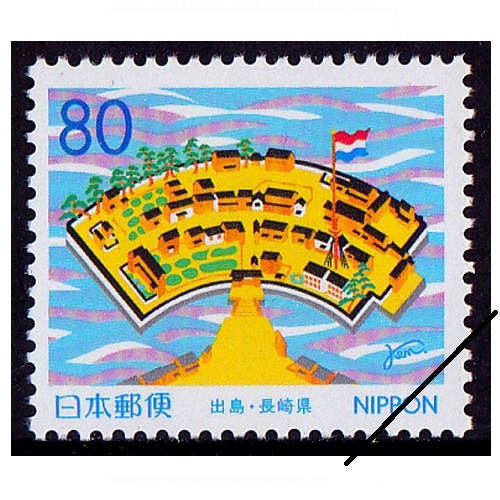 出島 長崎県 | ふるさと切手,1999年発行 | 切手の専門店・ネット