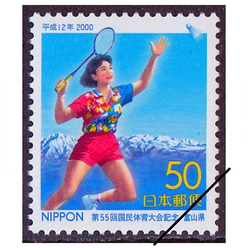 第55回国体 富山県 | すべての商品 | 切手の専門店・ネット通販 日本