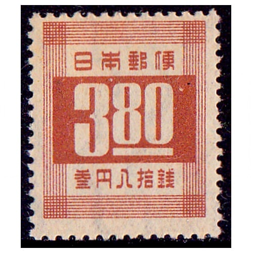 第2次新昭和】 数字（3円80銭） | 通常切手（第1次昭和～現在）,第