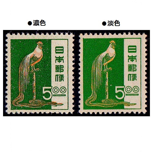 昭和すかしなし】 尾長どり（5円） | 通常切手（第1次昭和～現在