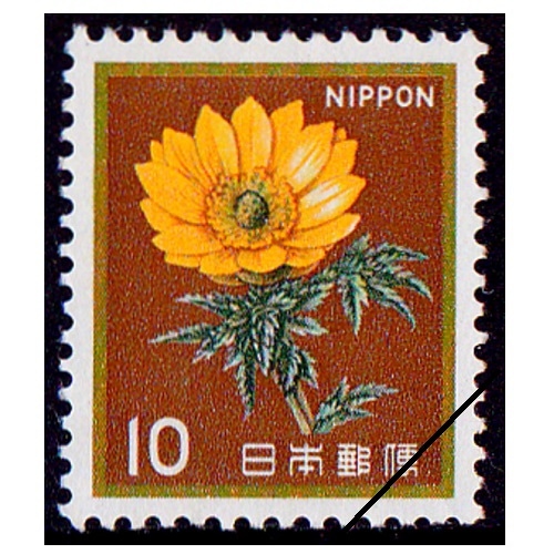 花・貝・文化財】 福寿草（10円） | 通常切手（第1次昭和～現在）,花