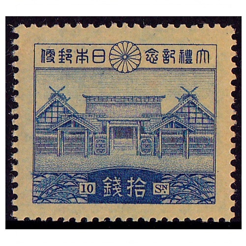 昭和大礼 10銭 | 戦前の記念・特殊切手,昭和以降（1927年から