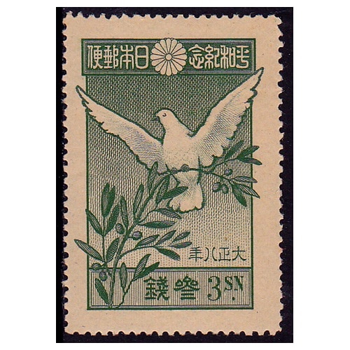 平和 3銭 | 戦前の記念・特殊切手 | 切手の専門店・ネット通販 日本