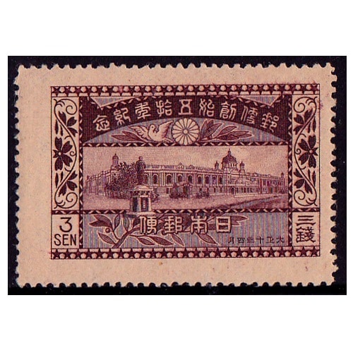 郵便創始50年 3銭 | 戦前の記念・特殊切手 | 切手の専門店・ネット