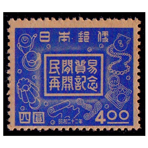 民間貿易再開 4円 | 記念・特殊切手 1946-69年,1946-49年発行