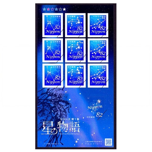 星の物語シリーズ】 第1集 | すべての商品 | 切手の専門店・ネット