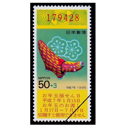 年賀切手 平成7年用（くじ付き・50円） | 年賀切手 | 切手の専門店