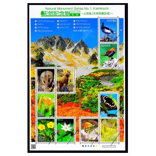 天然記念物シリーズ】 第1集 | 記念・特殊切手 2010-19年,2016年
