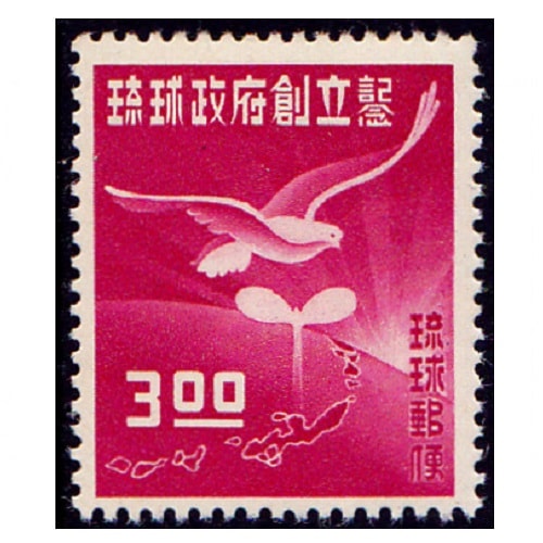 琉球政府創立 | すべての商品 | 切手の専門店・ネット通販 日本郵便