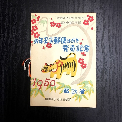 昭和25年用お年玉小型シート「応挙の虎」専用タトウ 並製多色刷り