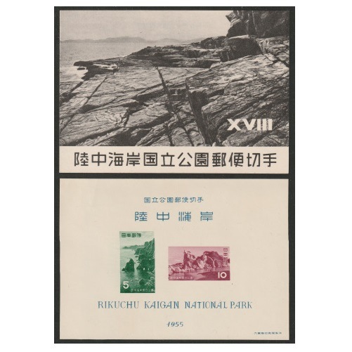 第1次国立公園】 陸中海岸 小型シート | 国立・国定公園,第1次国立