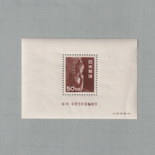 □現品画像□ 昭和すかしなし 中宮寺菩薩像 小型シート 並品 | すべて