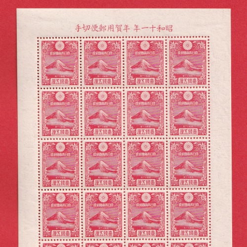 □現品画像□ 年賀切手 昭和11年用 渡辺崋山の富士 20面シート 美品