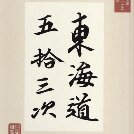 国際文通週間 東海道五十三次 切手帳 | 記念・特殊切手 2020-現在,2020